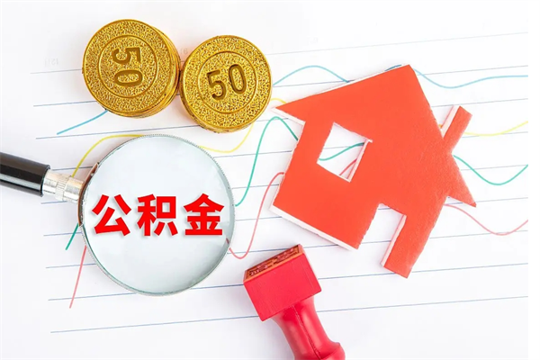 铜陵住房公积金如何提（怎样提取住房公基金）