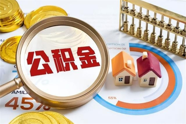 铜陵住房公积金如何提（怎样提取住房公基金）