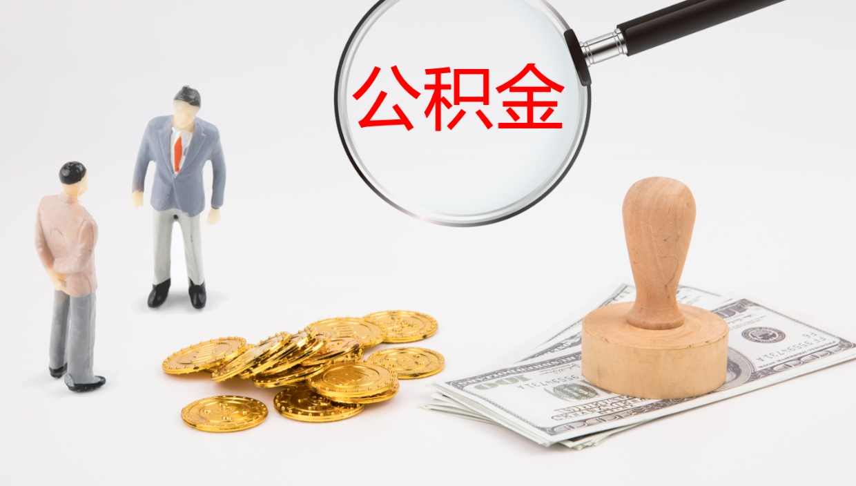 铜陵2个月的住房公积金怎么取（两个月公积金有多少钱）