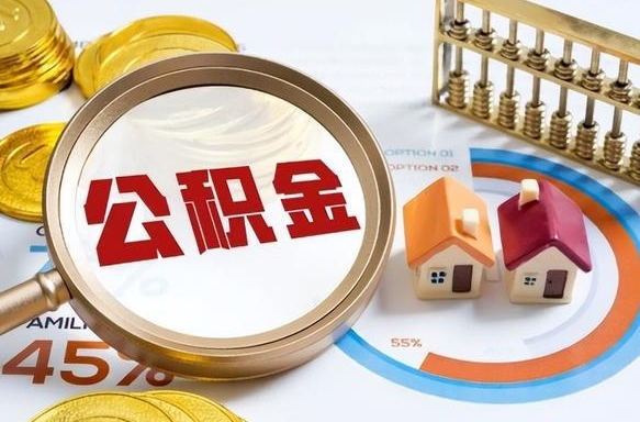 铜陵住房公积金离职后多久可以取（公积金离职以后多久能取）