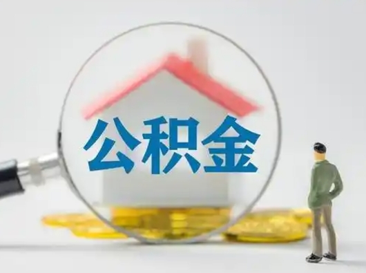 铜陵公积金取（最新取住房公积金流程）