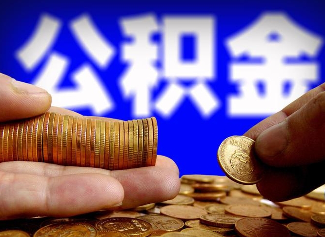 铜陵离职公积金能取出来多少（离职公积金可以取多少）